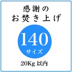 「感謝のお焚き上げ」140サイズ