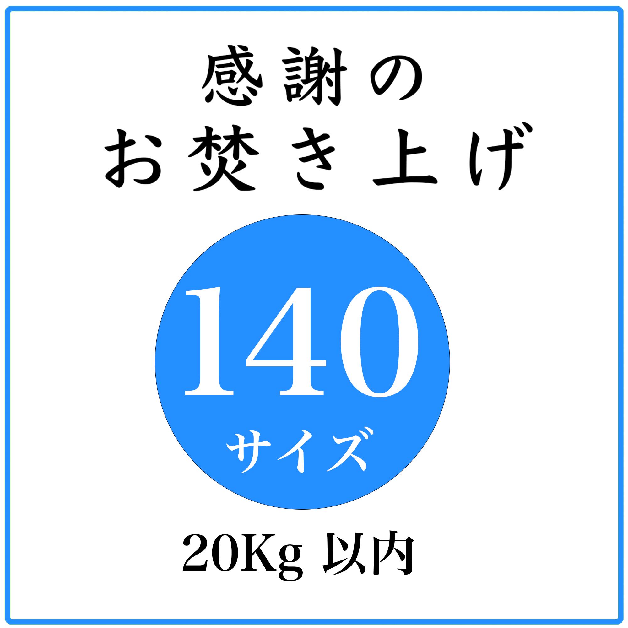 「感謝のお焚き上げ」140サイズ
