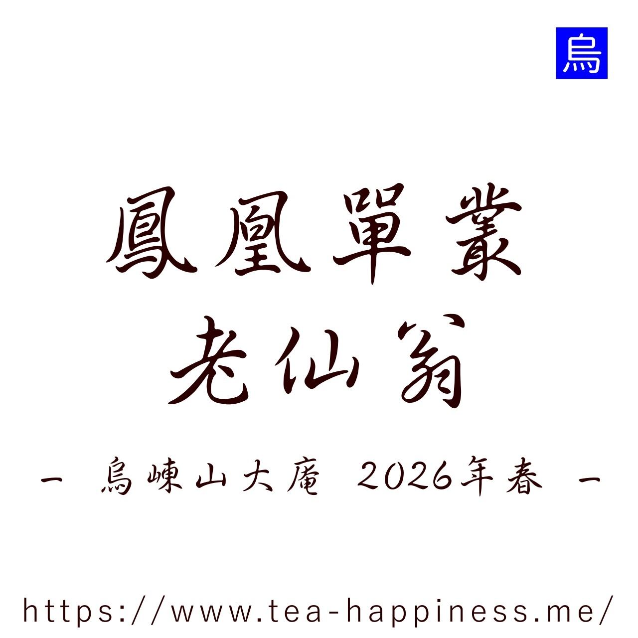 鳳凰単叢 老仙翁 烏崠山大庵産 2026年春 10g | 中国茶専門店 Tea Happiness