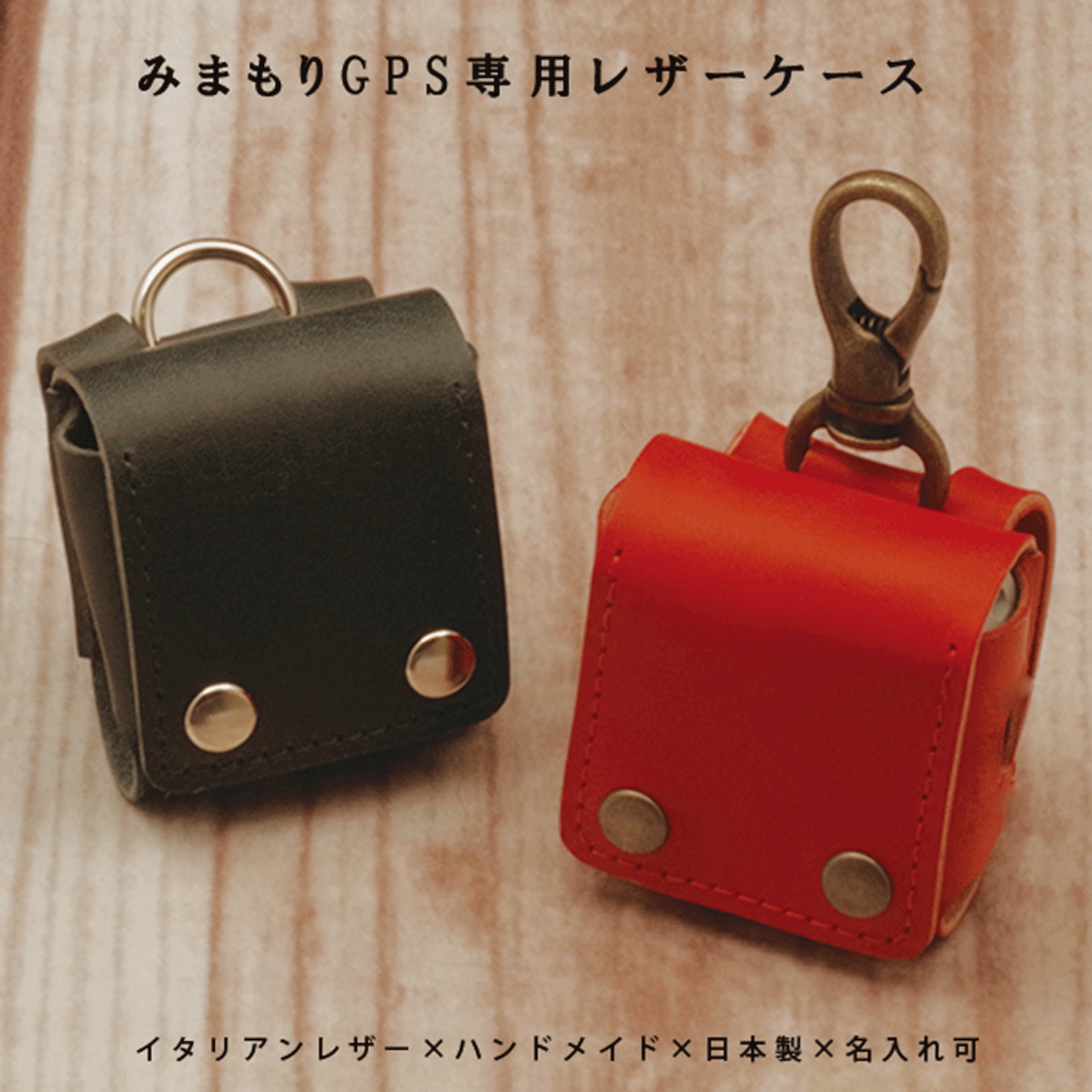赤紺チェック　GPSケース　ミマモルメ２ みまもりGPS 旧どこかなGPS2 専用 子供 GPS ケース 本革 レザー 見守り