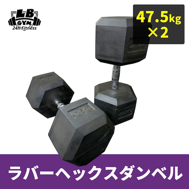 ラバー ヘックス ダンベル 47.5kg × 2個 セット