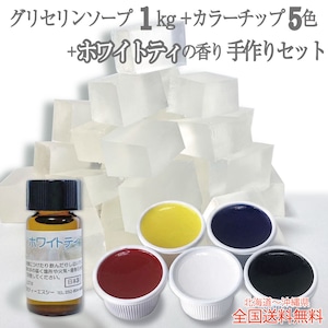 自由研究 手作り石鹸 宝石石鹸 キット グリセリンソープ ホワイトティの香りの素つき 1kg 1000グラム+カラーチップ5色 各15g + 香りの素5ml