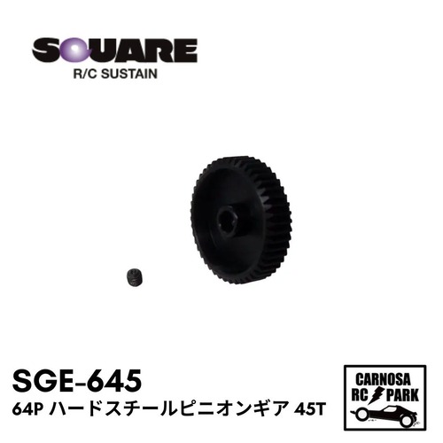 【SQUEA スクエア】64P ハードスチールピニオンギア 45T[SGE-645]