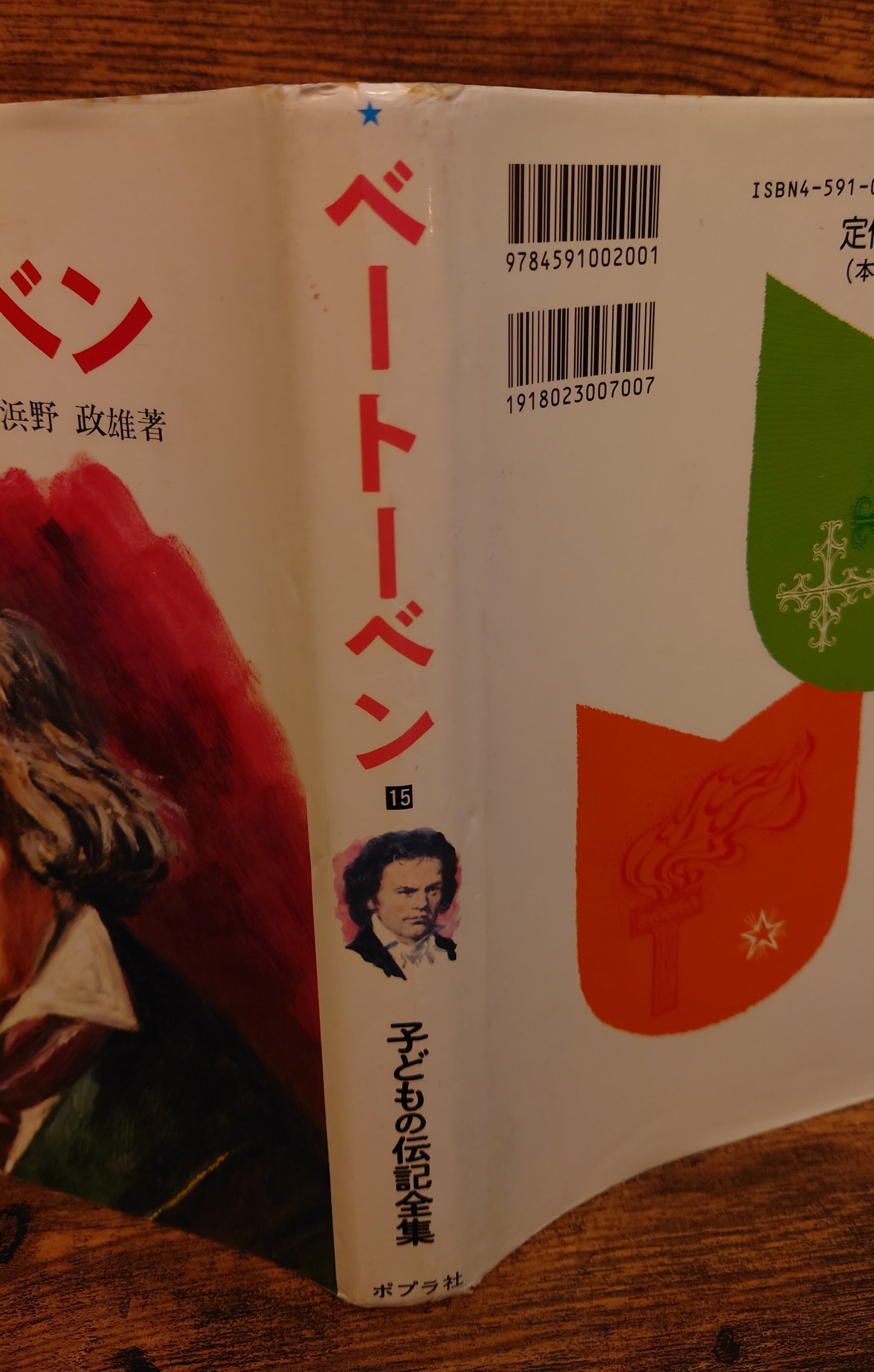 ベートーベン＜子どもの伝記全集・15＞ | 弥生坂 緑の本棚