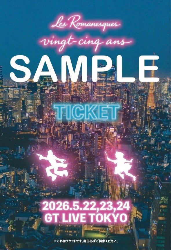 Rue(即購入歓迎)① 指定前売（1F席）25ansリサイタル | レ・ロマネスク Online Shop