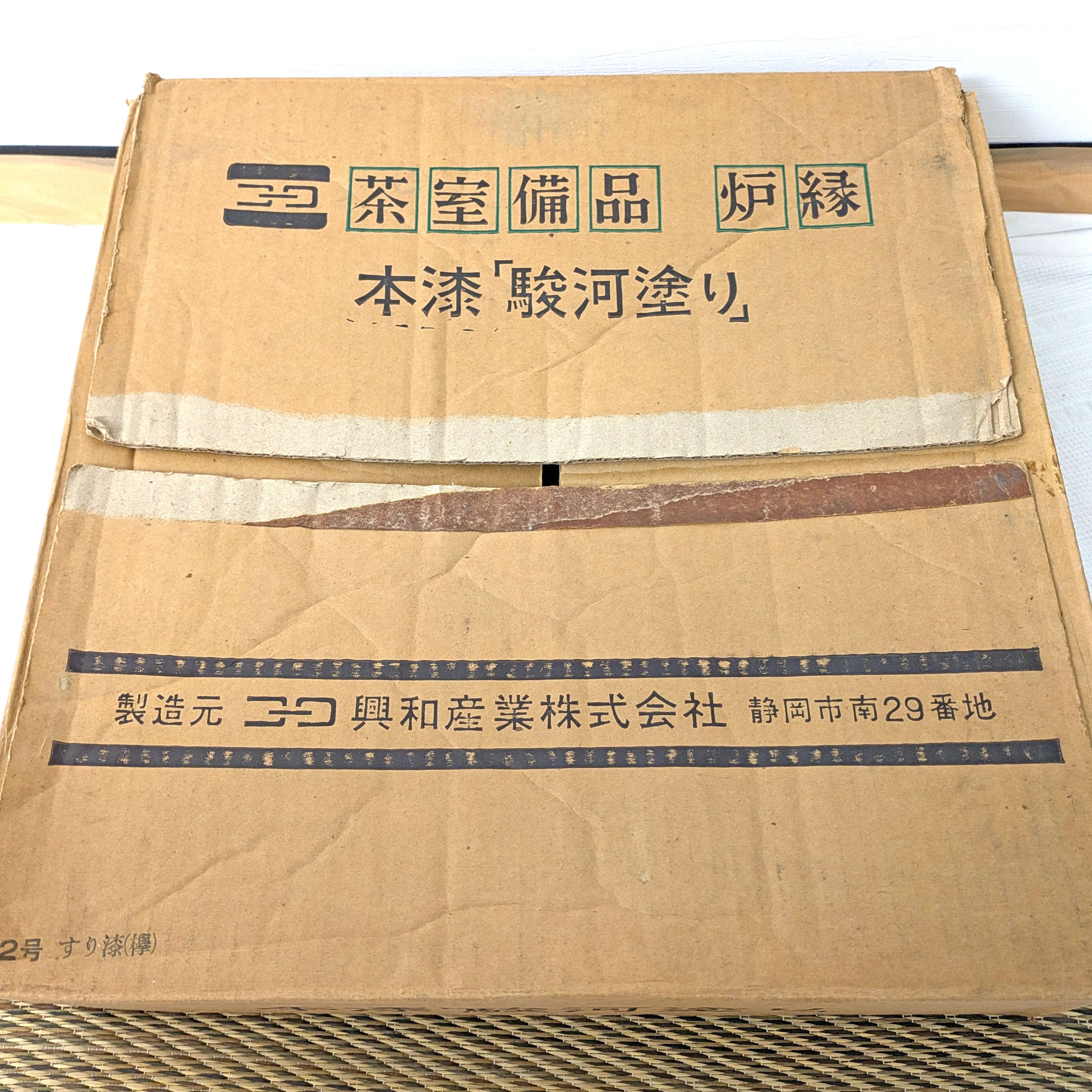 炉縁・駿河塗・本漆・茶室備品・No.240810-37・梱包サイズ120