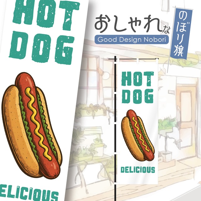 ホットドッグ　HOTDOG　キッチンカー　ファストフード　のぼり旗　おしゃれ　のぼり　オリジナルデザイン　1枚から購入可能