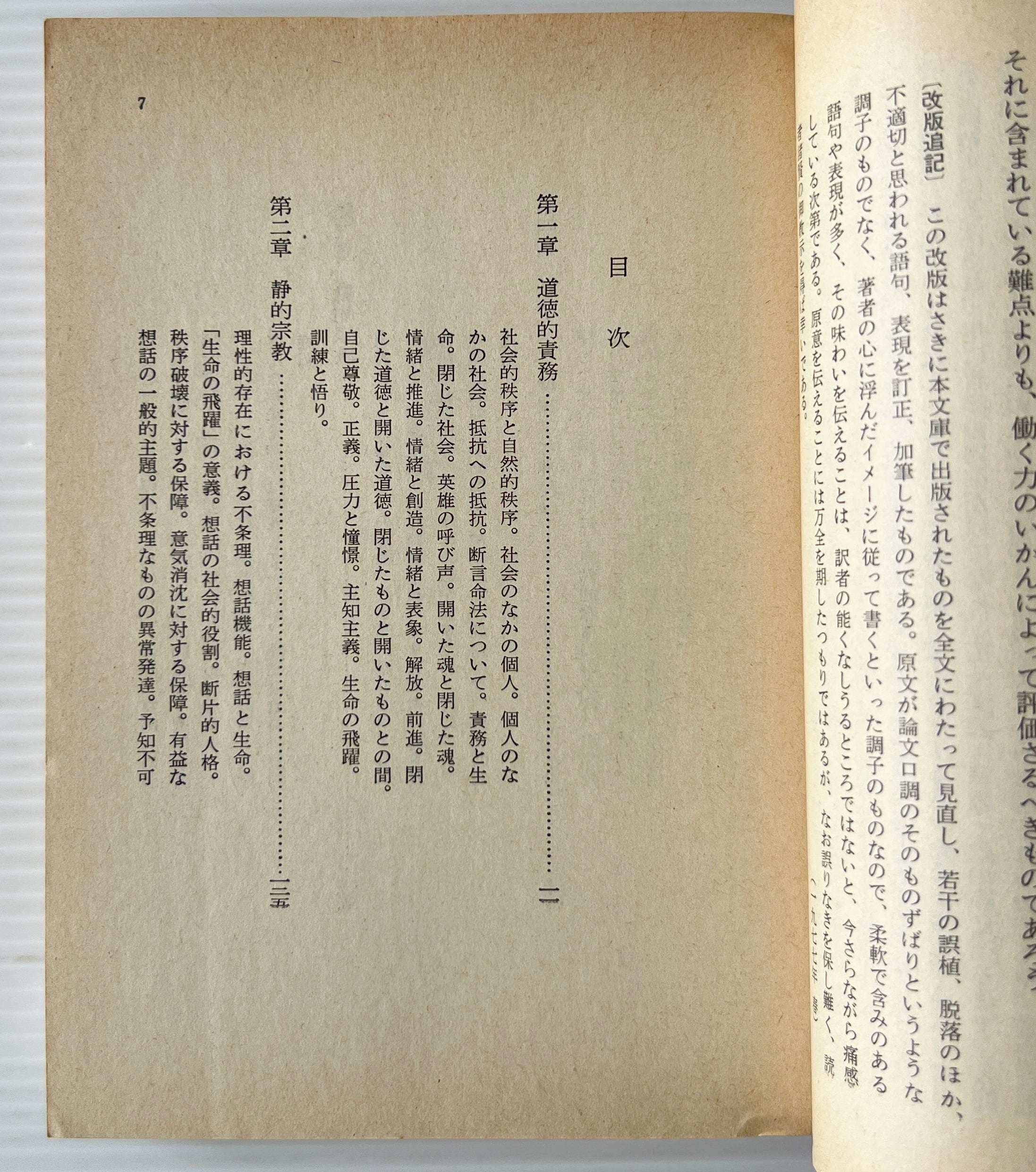 道徳と宗教の二源泉 <岩波文庫> / ベルクソン 著 ; 平山高次 訳 / 岩波書店