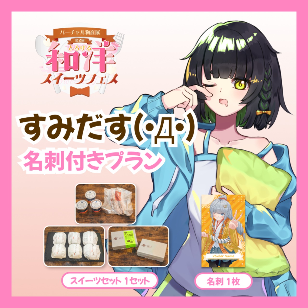 【名刺付きプラン】【すみだす(・Д・)】バーチャル物産展 第二回とろける和洋スイーツフェス