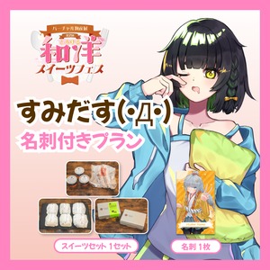 【名刺付きプラン】【すみだす(・Д・)】バーチャル物産展 第二回とろける和洋スイーツフェス