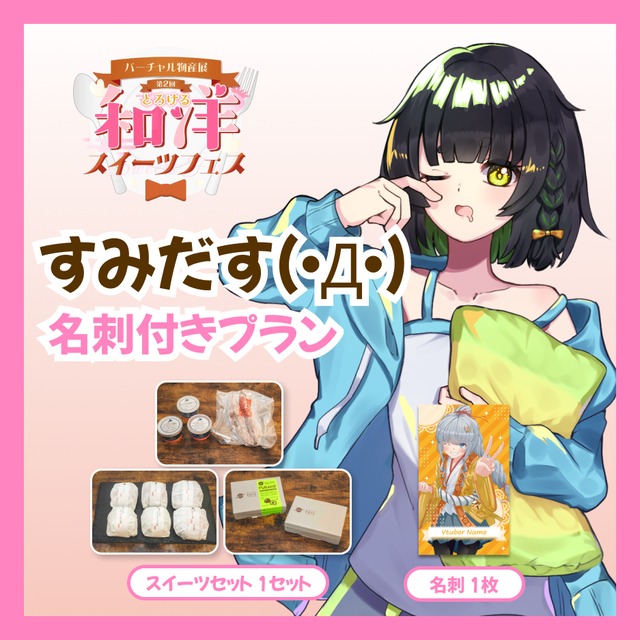 【名刺付きプラン】【すみだす(・Д・)】バーチャル物産展 第二回とろける和洋スイーツフェス