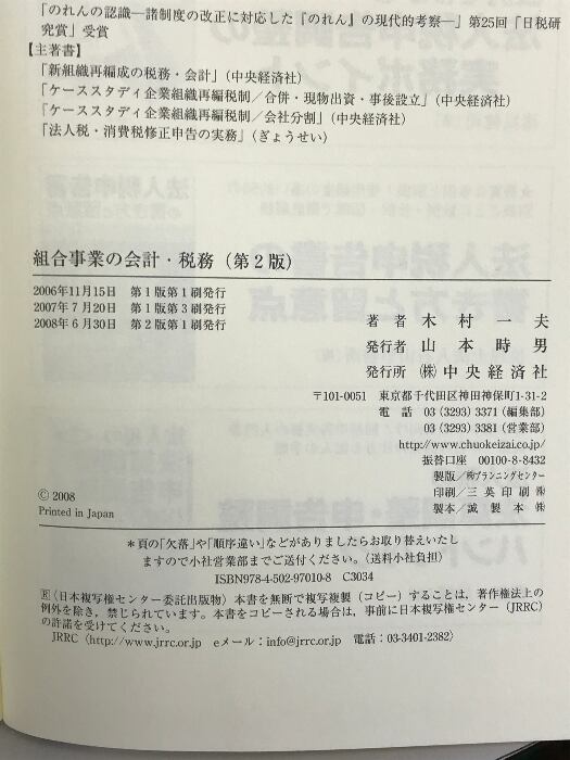 組合事業の会計・税務 第2版: 任意組合・投資事業有限責任組合