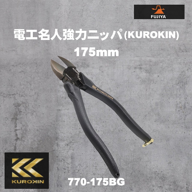 【フジ矢】770-175BG 電工名人強力ニッパ（KUROKIN）175mm