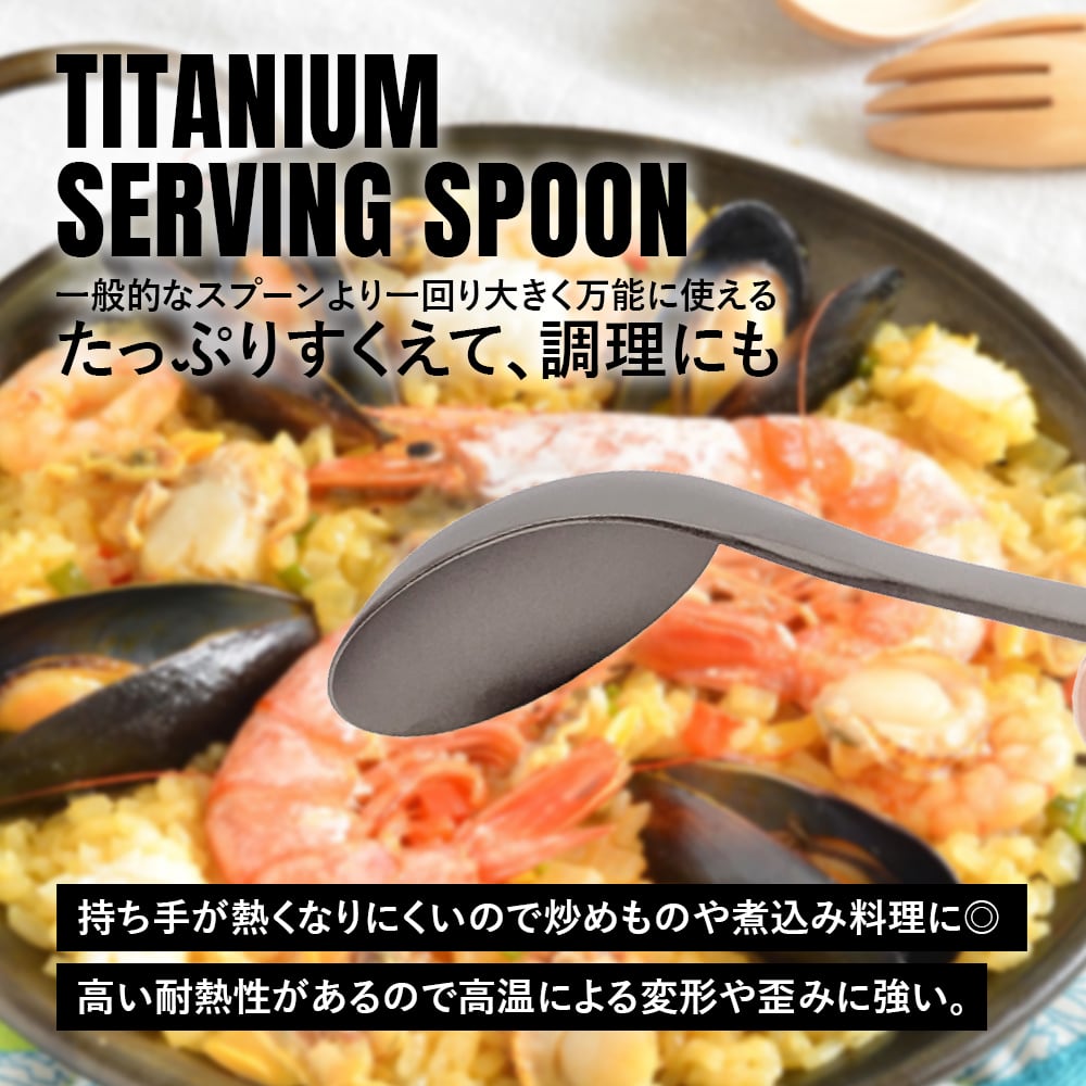 サービススプーン チタン製 取り分け スプーン たっぷりすくえる 軽量