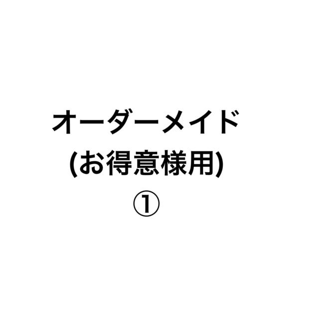 オーダーメイド