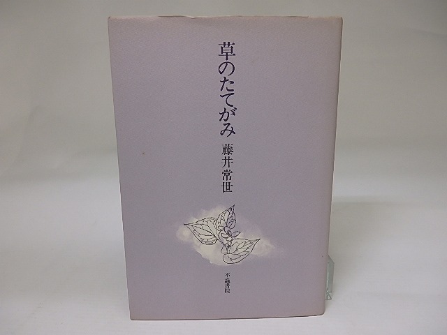 草のたてがみ　/　藤井常世　　[22835]