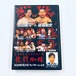 道端剛史プロデュース興行DVD「殺戮蜘蛛」
