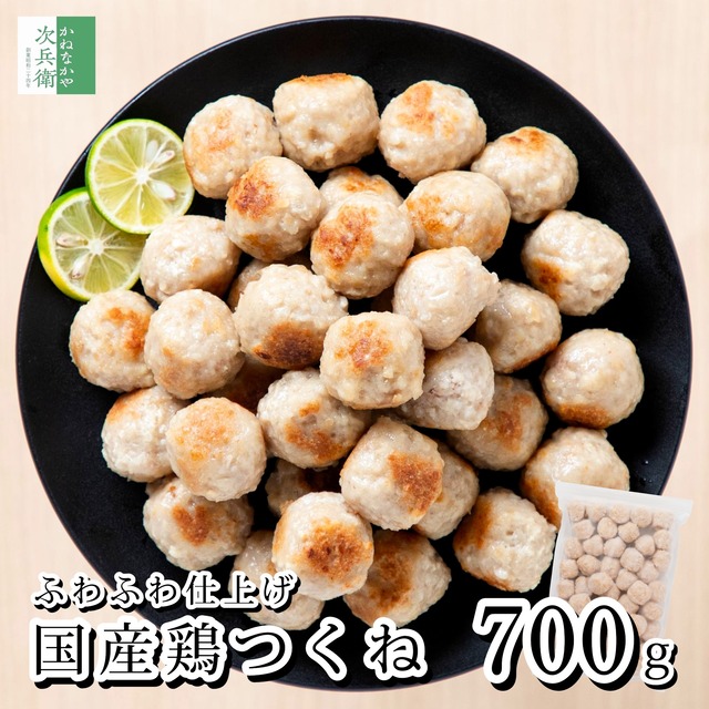 国産 ふわふわ 鶏つくね 700g(約45個入) 冷凍 鶏 つくね 鳥つくね  加熱調理済みでレンチンOK お弁当 鶏肉 肉団子 国産鶏つくね 国内加工【C配送：冷凍】