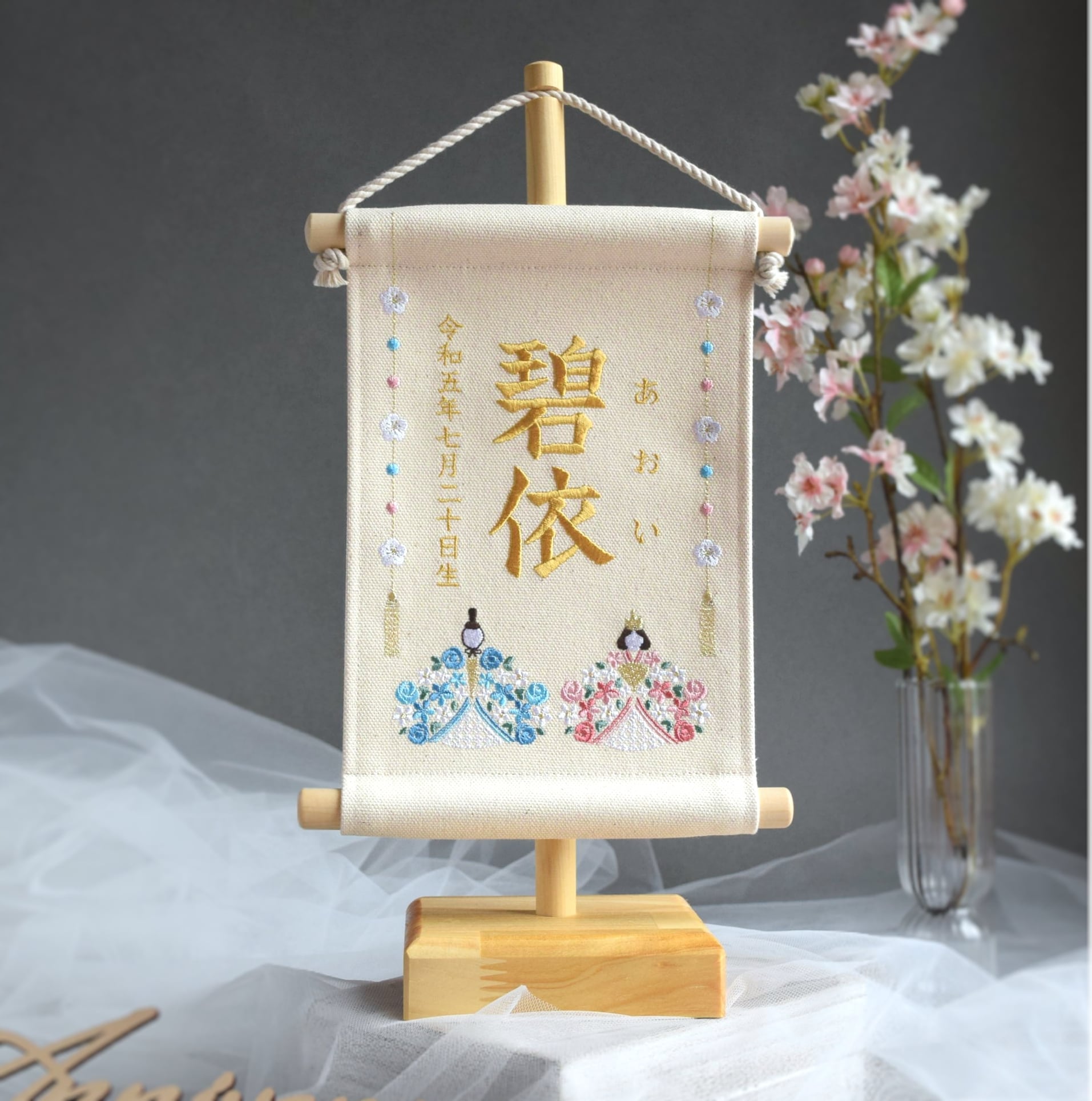 2024新作・スタンド付】小さな刺繍命名タペストリー《ひな祭り / オフ 