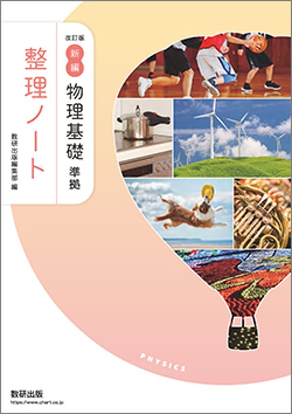 数研出版 改訂版 新編 物理基礎 準拠 整理ノート 新品 問題集本体のみ