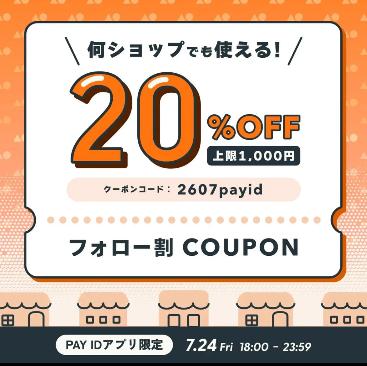 PAYID20%offクーポン