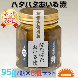 秋田伝統食材【はたはたおいる漬け】９５g /瓶×６瓶セット詰合【産地直送】【送料無料】