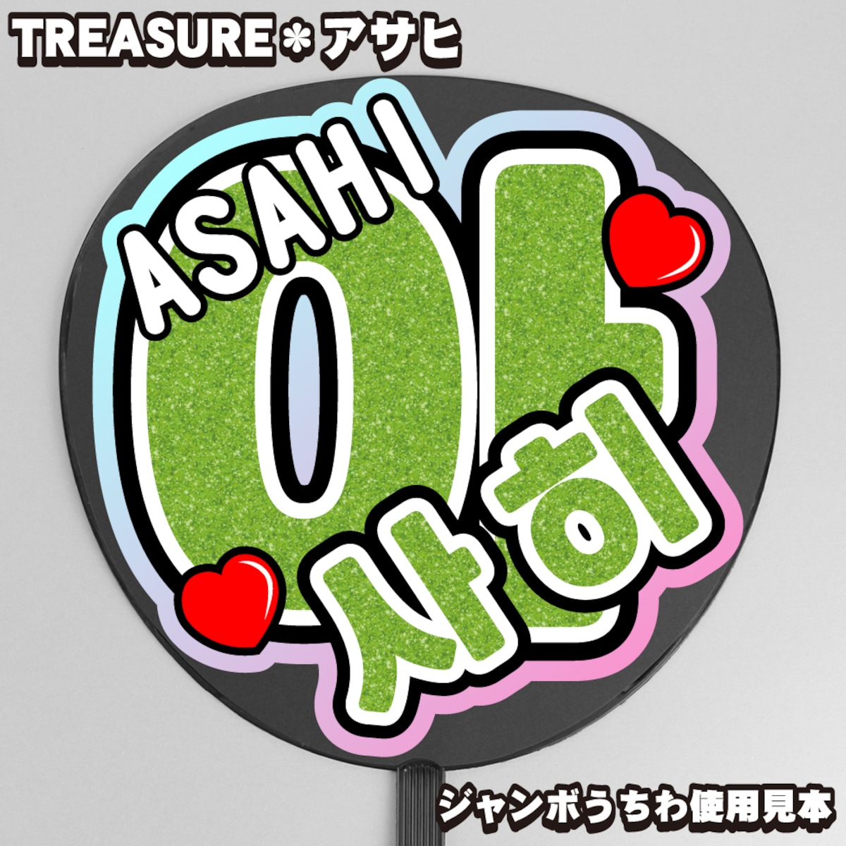 うちわ文字】아사히・アサヒ①ASAHI 即納 【TREASURE】 | うちわもじ 