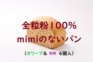 全粒粉100%mimiのないパン（オリーブ＆無糖）6個入《冷凍》