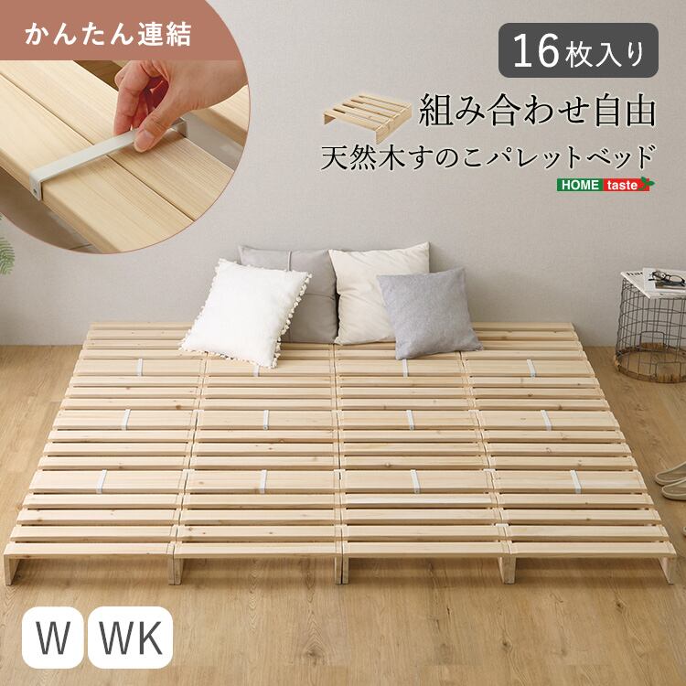 すのこベッド ワイド キング パレットベッド 天然木 16枚セット