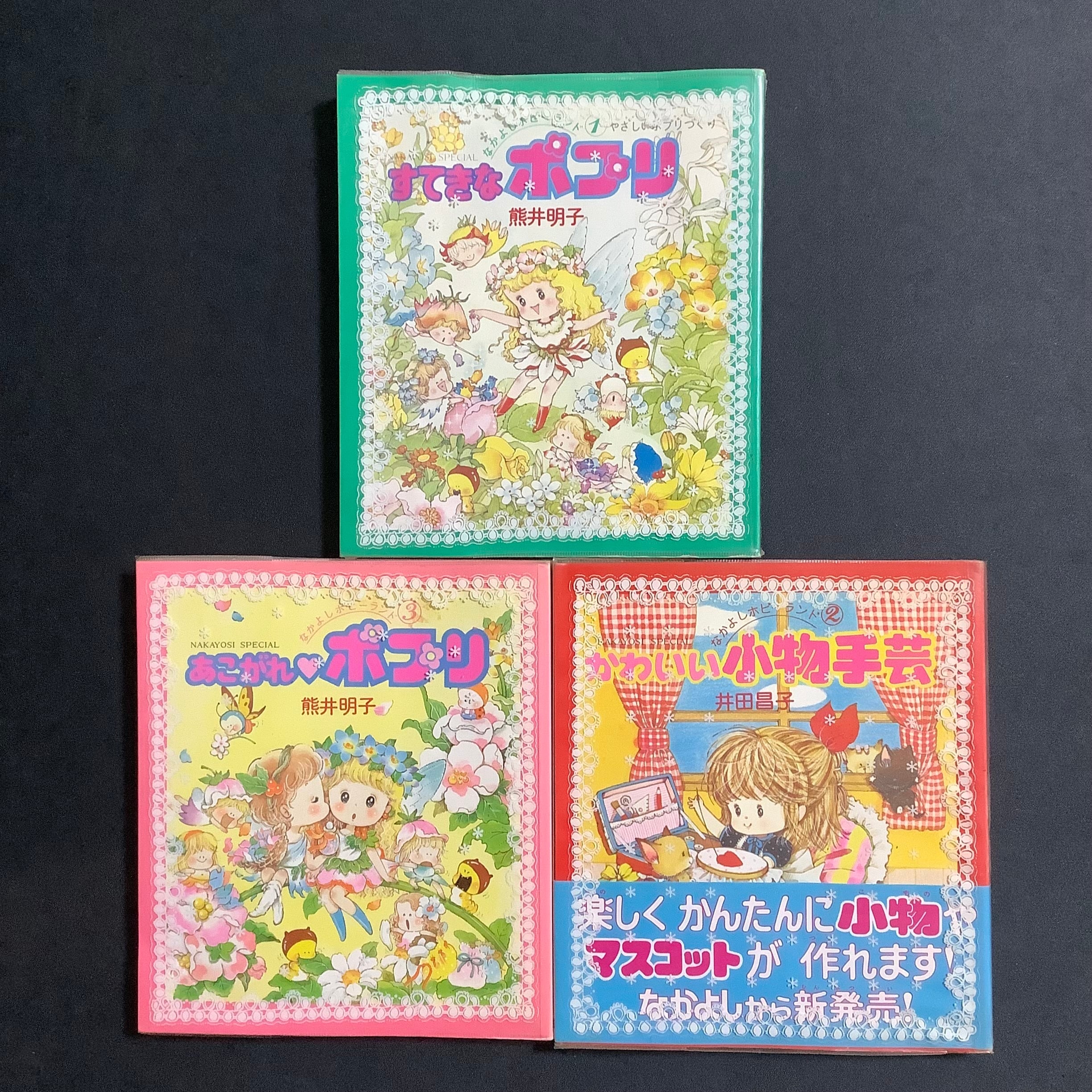 なかよしホビーランド（すてきなポプリ、かわいい小物手芸、あこがれ