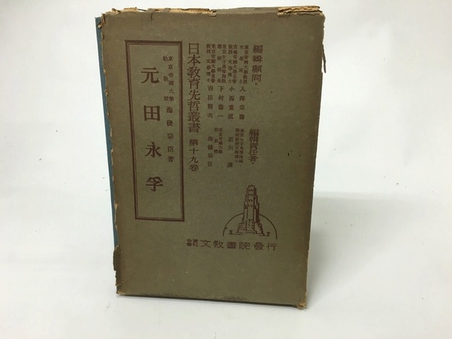 日本教育先哲叢書19　元田永孚　/　海後宗臣　　[15505]