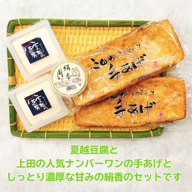 上田の絹こしセット