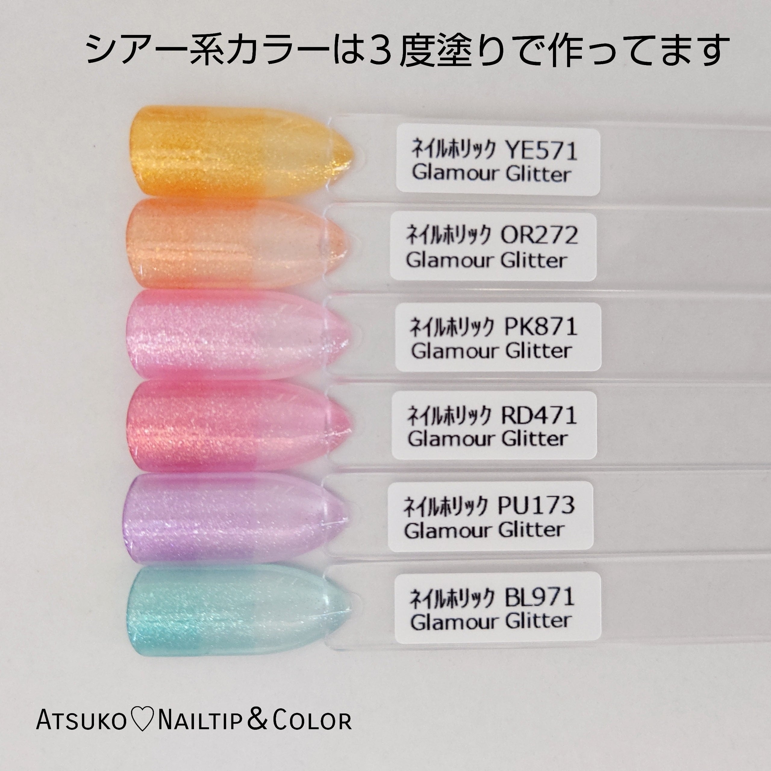 ネイルカラー６色スティックセット(ネイルホリック/グラマーグリッター) Atsuko♡Nailtip＆Color