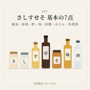 さしすせそ 基本の7点セット｜7点