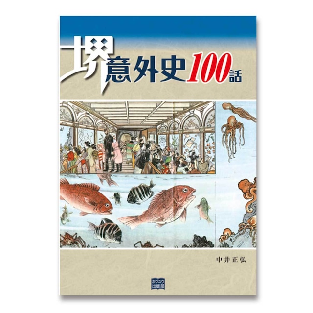 堺意外史100話