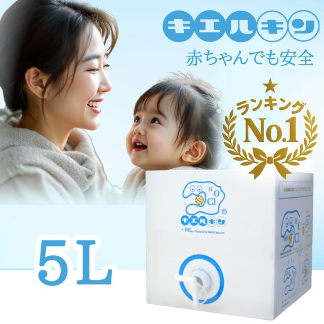 キエルキン5L 次亜塩素酸水溶液（除菌・消臭剤）【送料無料】