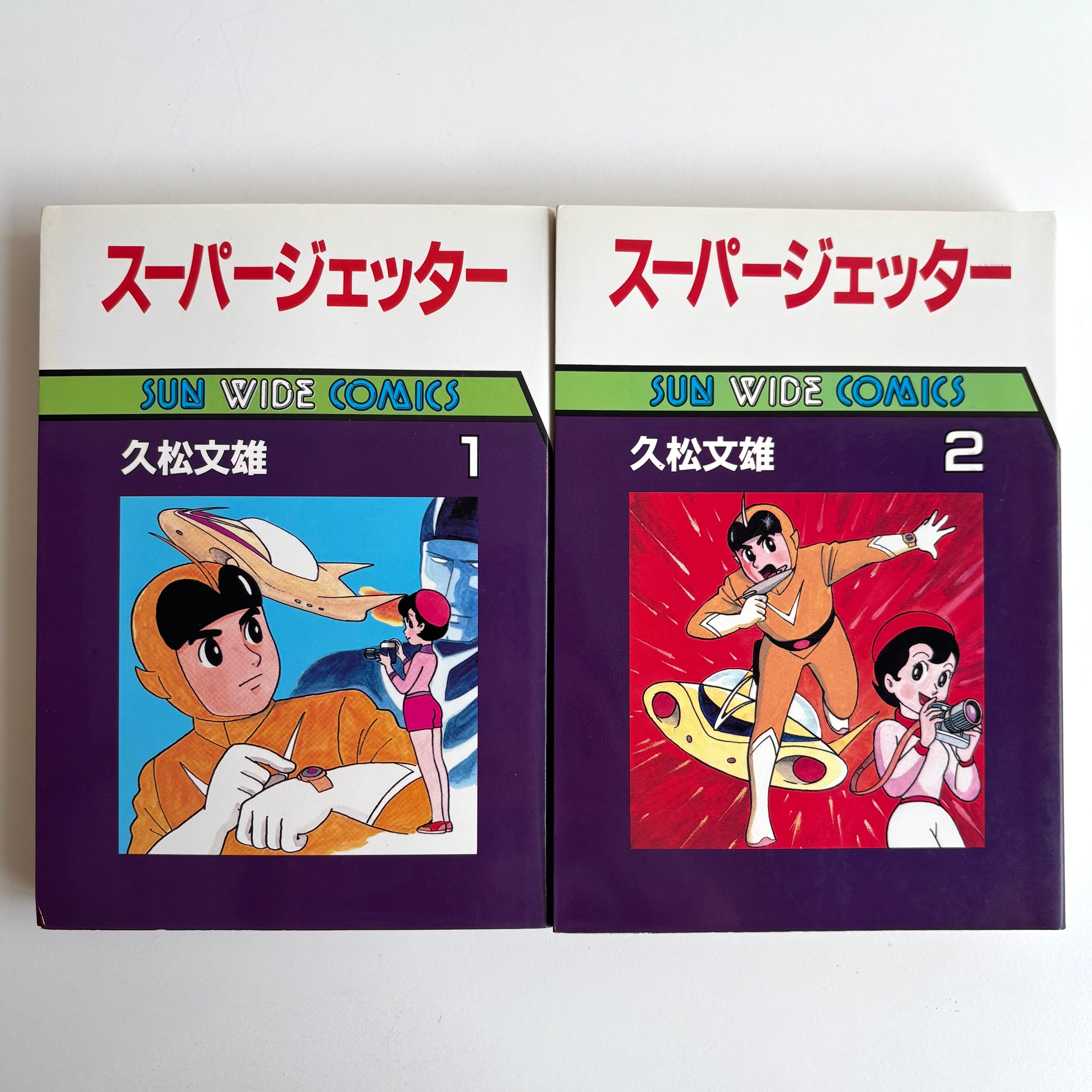 スーパージェッター（コミック）第1巻、2巻 スーパージェッター 全2