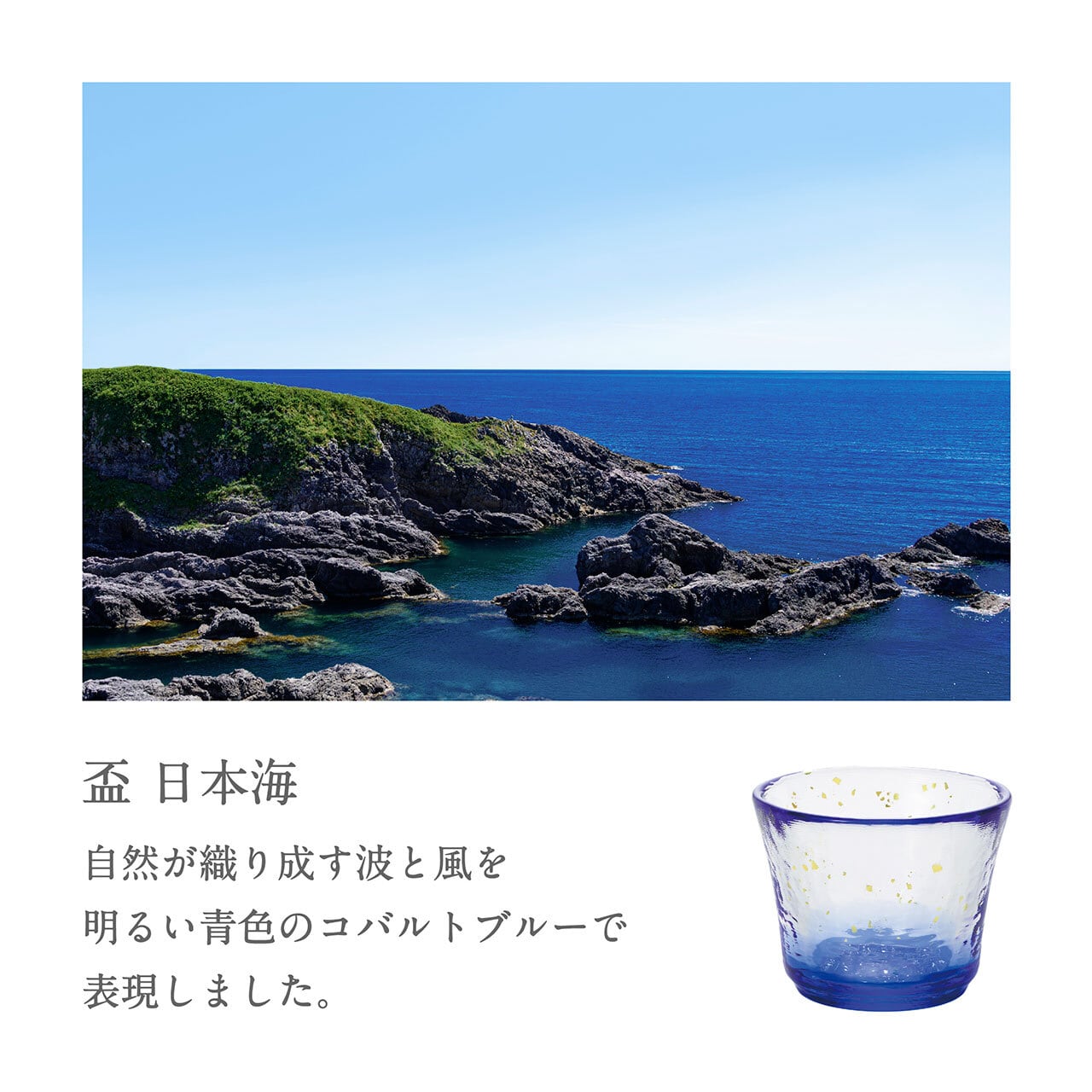 青森の海をイメージした日本酒を楽しむための器》津軽びいどろ
