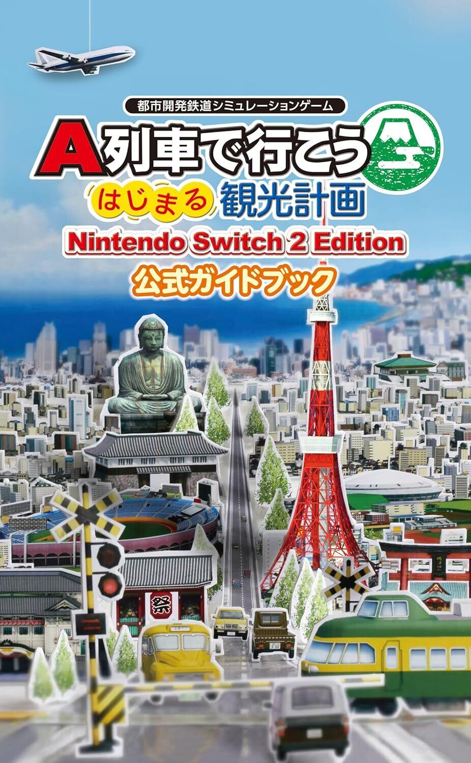 A列車で行こう はじまる観光計画 ガイドブックパックSwitch 2 A列車で行こう はじまる観光計画 Nintendo Switch 2 Edition ｶﾞｲﾄﾞﾌﾞｯｸ