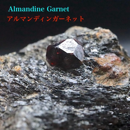 カリフォルニア産！ アルマンディン ガーネット 鉄礬柘榴石 37g GN365 鉱物 原石 天然石