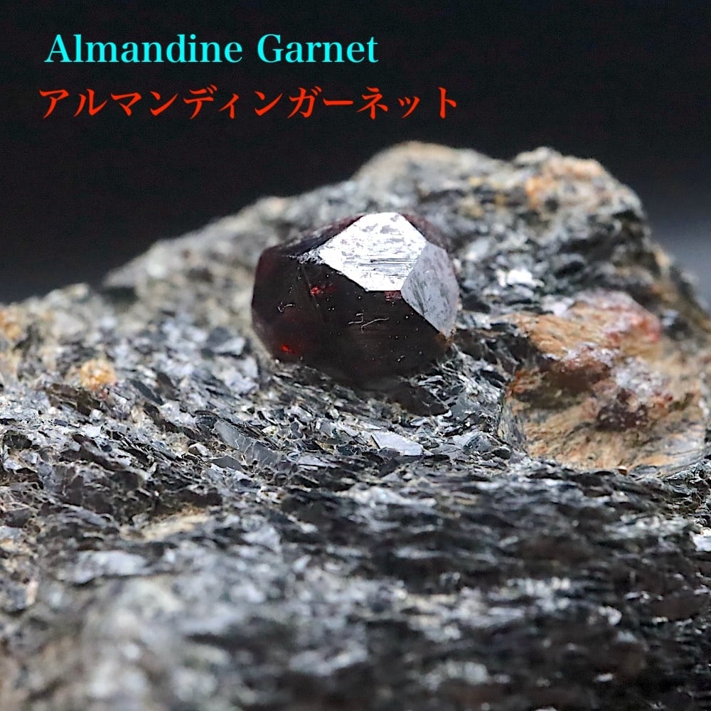 カリフォルニア産! アルマンディン ガーネット 鉄礬柘榴石 37g GN365 鉱物 原石 天然石