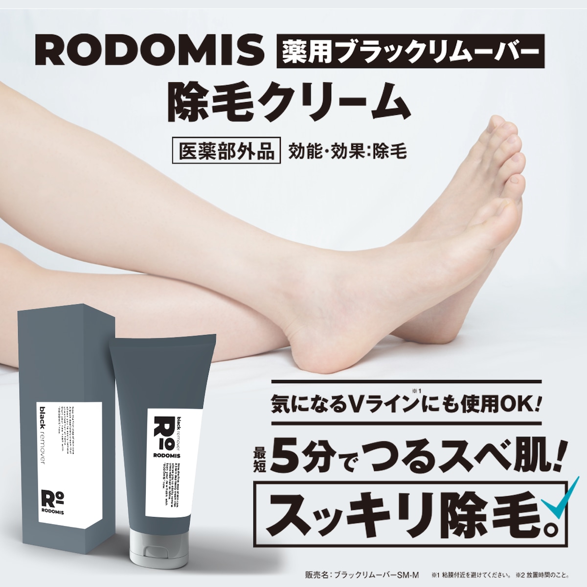 Vライン使用OK【最短5分※1の簡単除毛】ロドミス薬用ブラックリムーバー