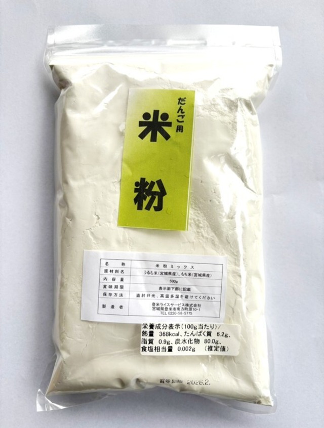 だんご粉 (500g) 宮城産 うるち米 もち米