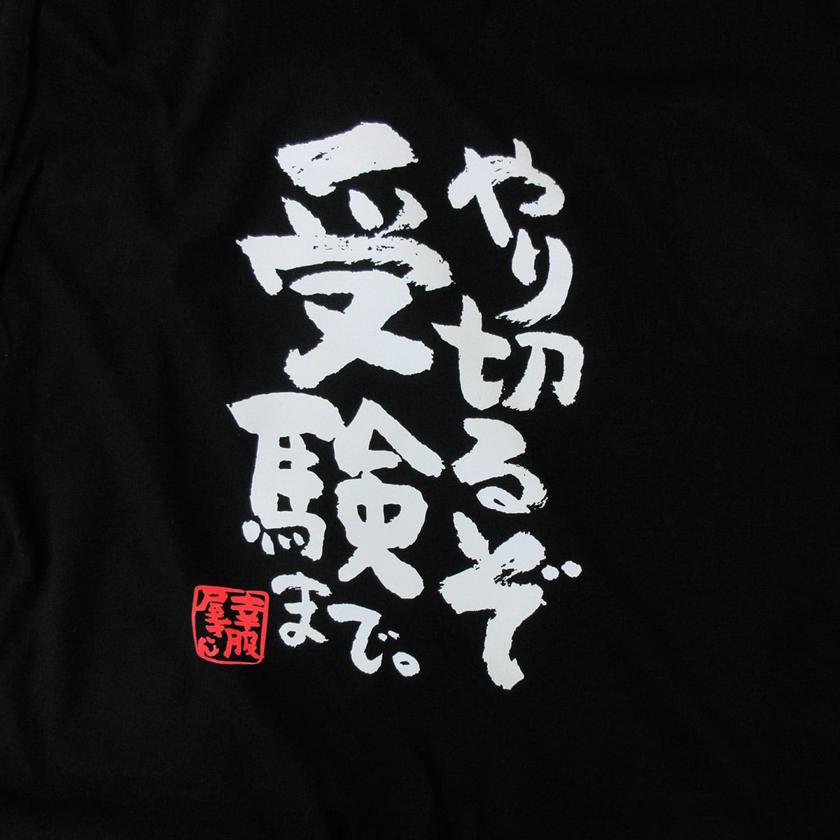 やり切るぞ 受験まで。合格祈願 Tシャツ ka500-16 受験対策 試験対策