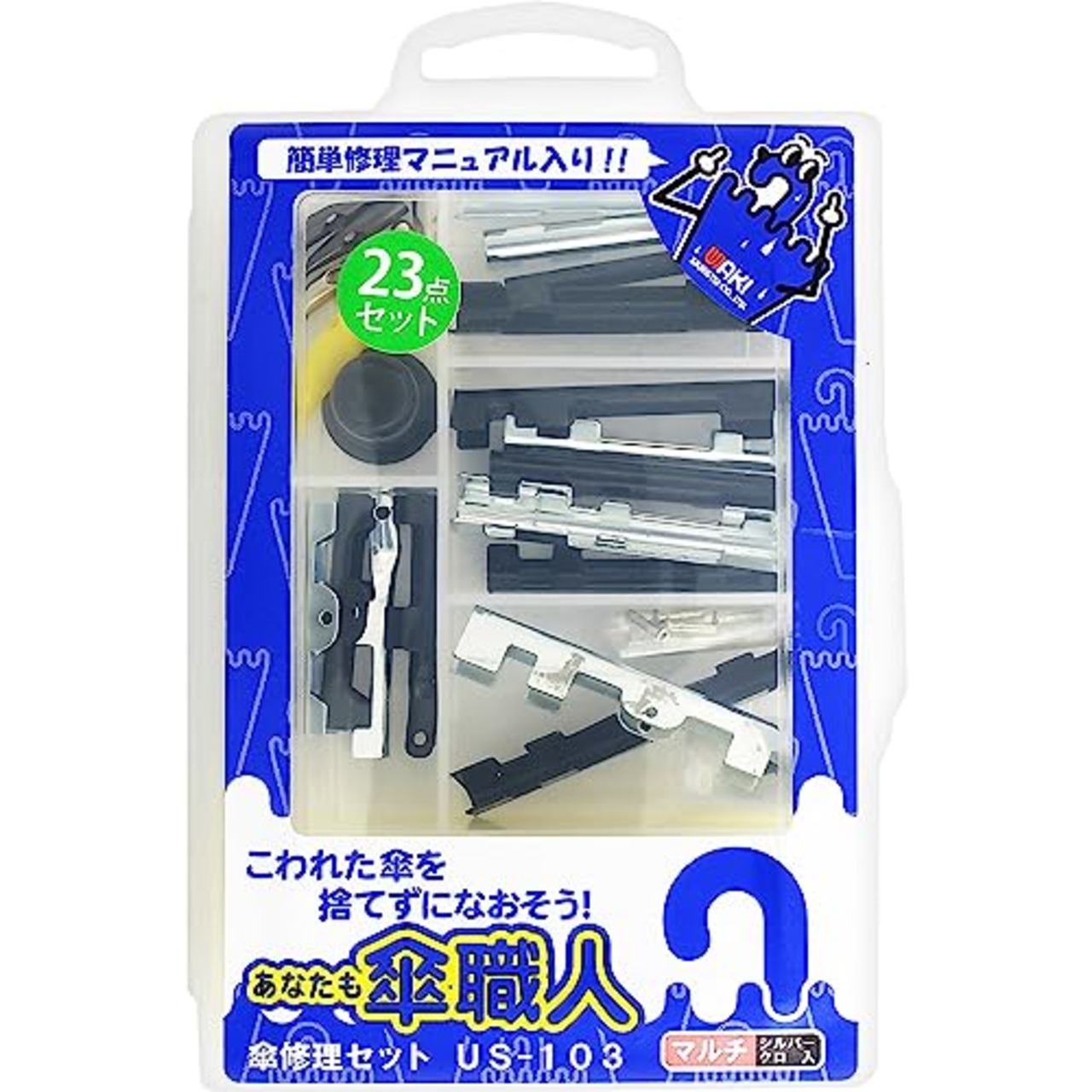 和気産業(Waki Sangyo) 傘修理セット 傘 部品 修理 US-103 (マルチ) 23点セット シルバー 黒 1.5×9.0×13.5cm