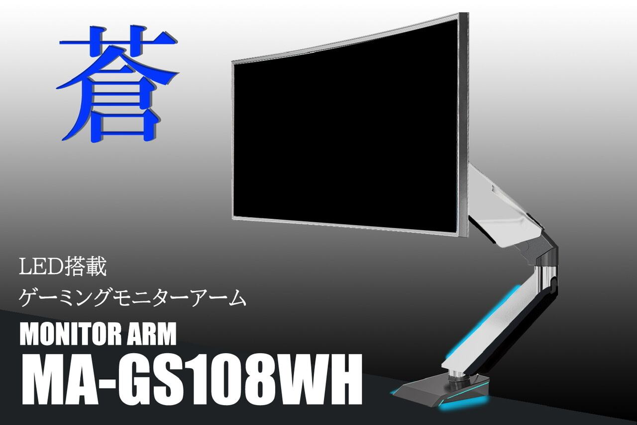 ゲーミングモニターアーム MA-GS108 ガス圧式 液晶ディスプレイアーム