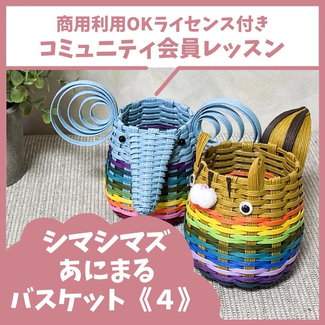 インド手作りバスケット シマシマズあにまるバスケット《4》 | くらふと日和＊レシピshop