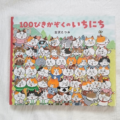 100ぴきかぞくのいちにち