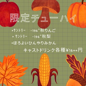 秋限定酎ハイ