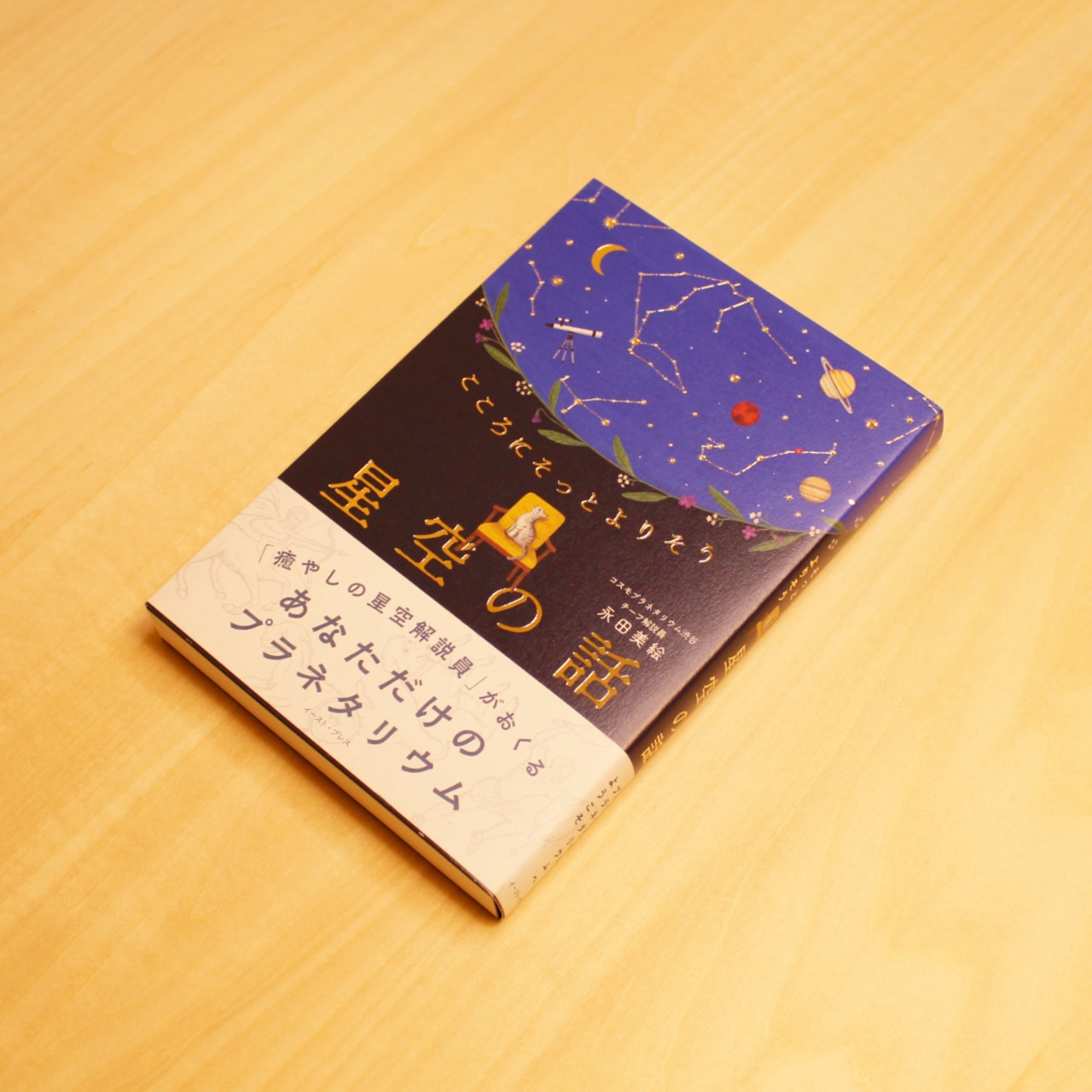 こころにそっとよりそう 星空の話 / 永田美絵